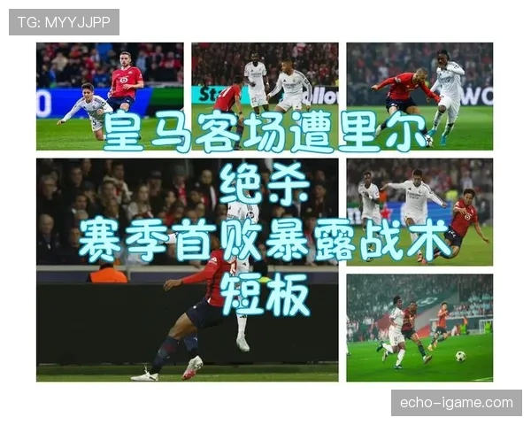 皇马防守问题凸显整体结构短板，非个人失误所致