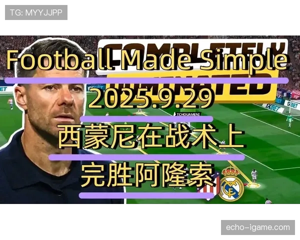 西蒙尼反击体系战术解析